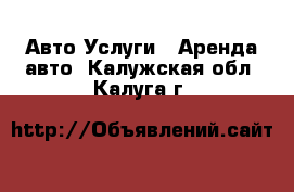 Авто Услуги - Аренда авто. Калужская обл.,Калуга г.